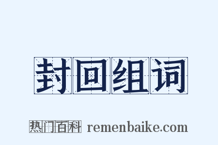 封回组词是什么意思的图片